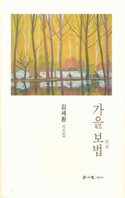 가을 보법(양장본 HardCover)