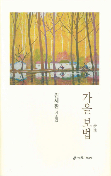 가을 보법(양장본 HardCover)
