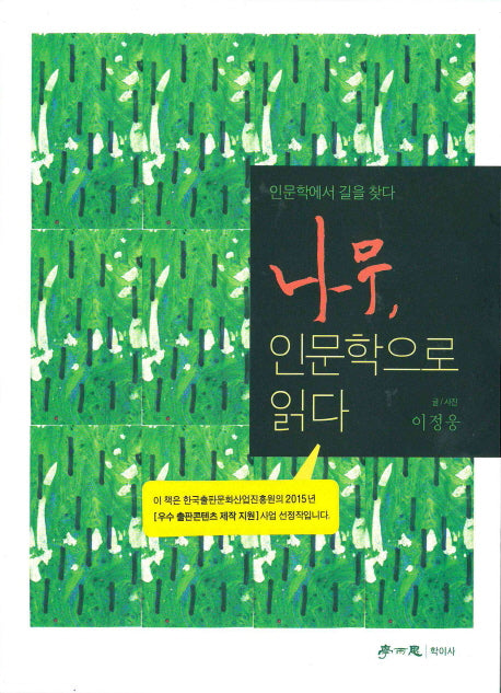 나무, 인문학으로 읽다