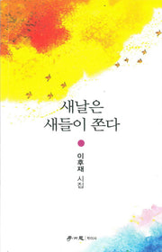 새날은 새들이 쫀다