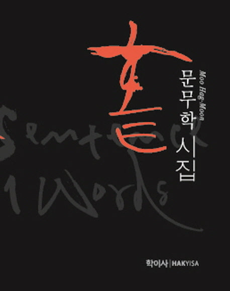 홑(양장본 Hardcover)