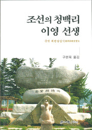 조선의 청백리 이영 선생