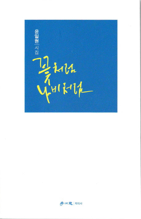 꽃처럼 나비처럼