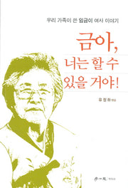 금아, 너는 할 수 있을 거야!