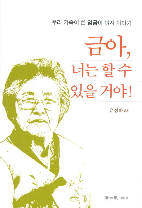 금아, 너는 할 수 있을 거야!