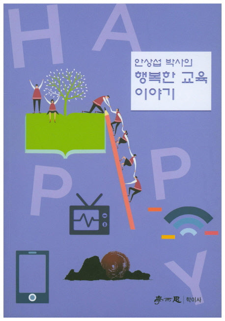 행복한 교육 이야기(안상섭 박사의)