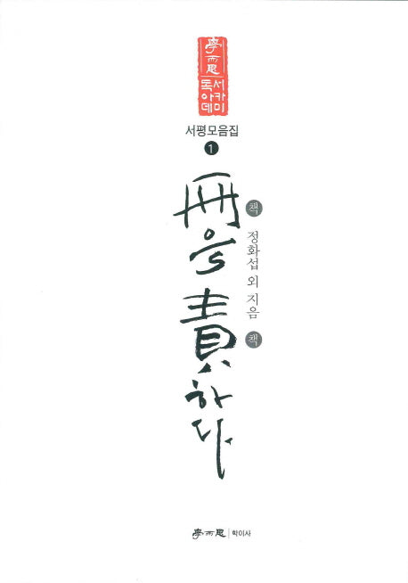 책을 책하다(독서아카데미 서평모음집 1)