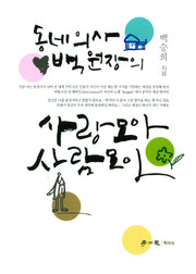 사랑모아 사람모아(동네 의사 백 원장의)