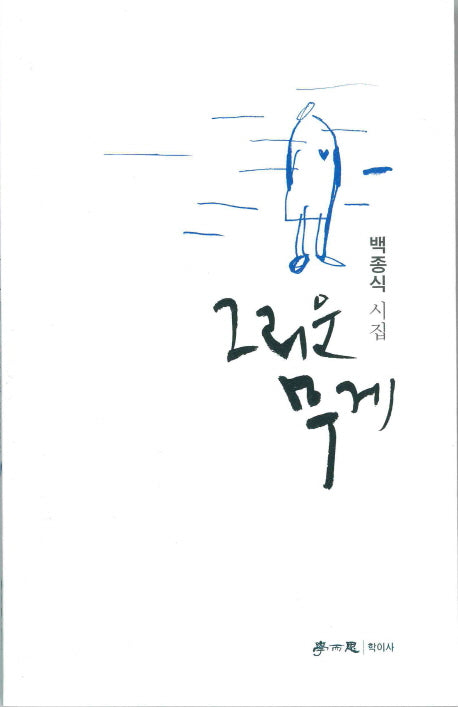 그리운 무게