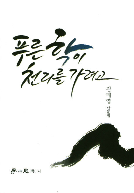 푸른 학이 천리를 가려고
