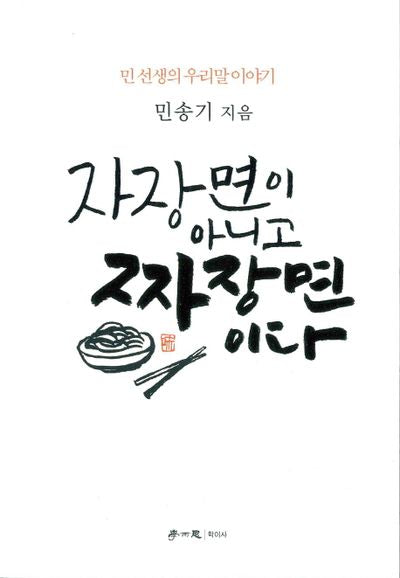 자장면이 아니고 짜장면이다