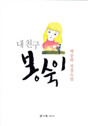 내 친구 봉숙이