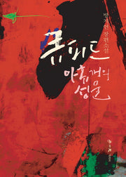 큐피드 아홉 개의 성물