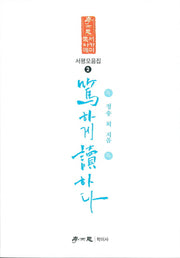 독하게 독하다(독서아카데미 서평모음집)(2)