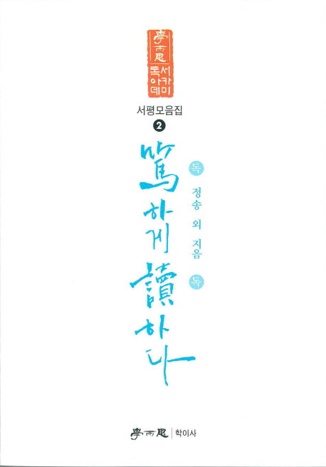 독하게 독하다(독서아카데미 서평모음집)(2)