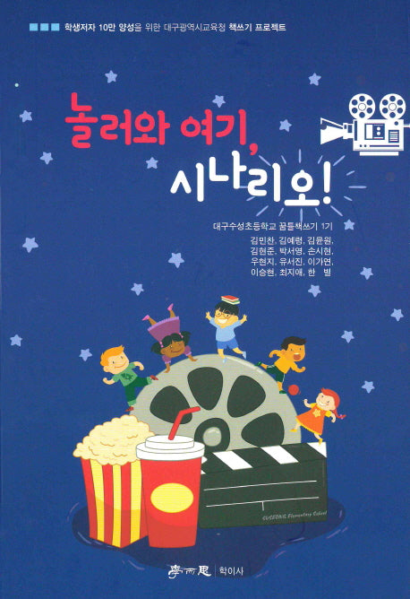 놀러와 여기, 시나리오