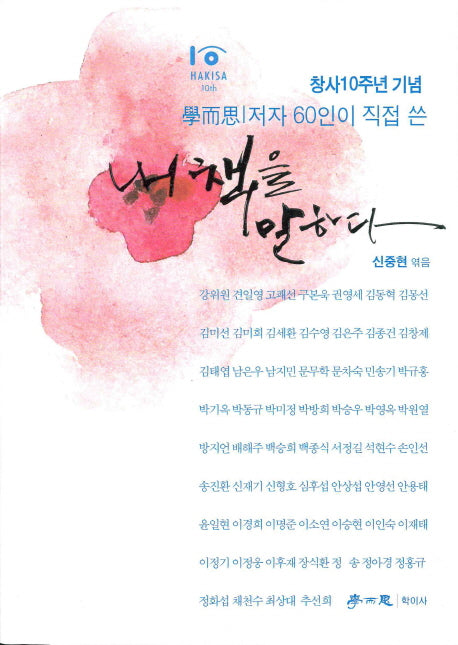 내 책을 말하다(학이사 저자 60인이 직접 쓴)