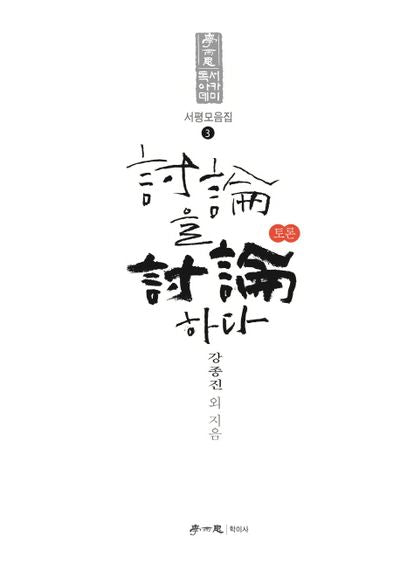 토론을 토론하다(독서아카데미 서평모음집 3)