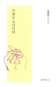 수화로 속삭이다