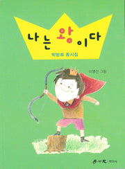 나는 왕이다