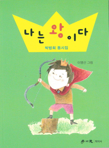 나는 왕이다