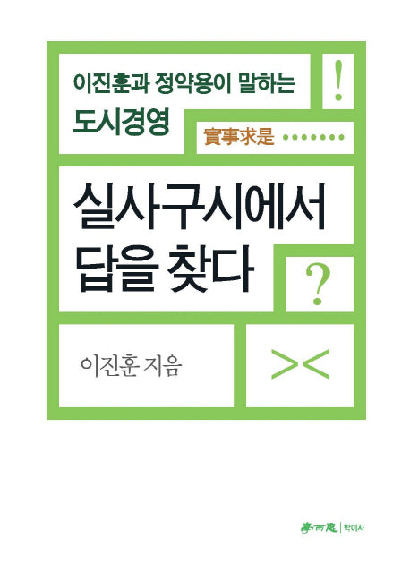 실사구시에서 답을 찾다