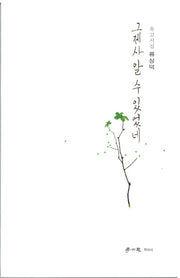 그제사 알 수 있었네
