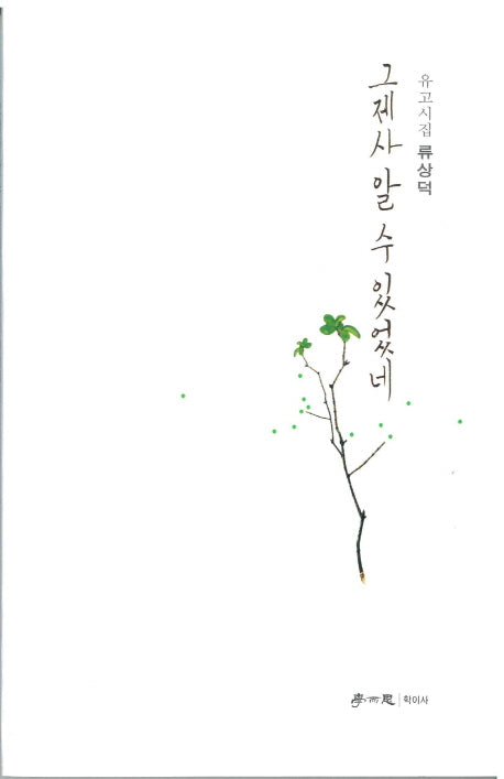 그제사 알 수 있었네