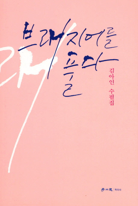 브래지어를 풀다