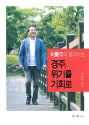 경주, 위기를 기회로(이동우와 함께하는)