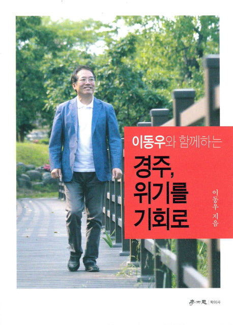 경주, 위기를 기회로(이동우와 함께하는)