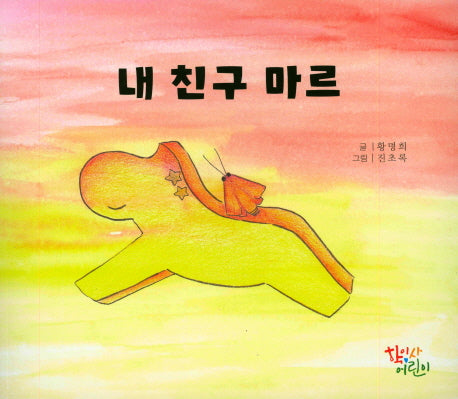 내 친구 마르