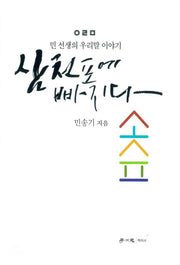 삼천포에 빠지다