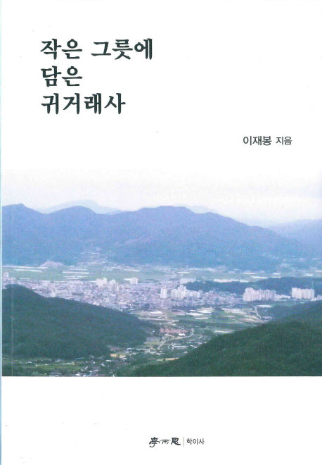 작은 그릇에 담은 귀거래사