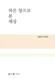 작은 창으로 본 세상