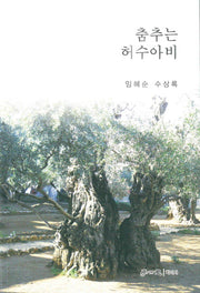 춤추는 허수아비