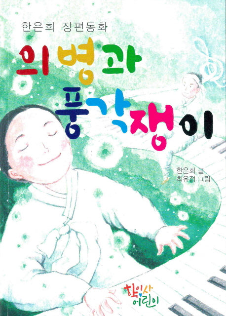 의병과 풍각쟁이