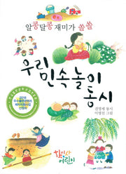 우리 민속놀이 동시(알콩달콩 재미가 쏠쏠)