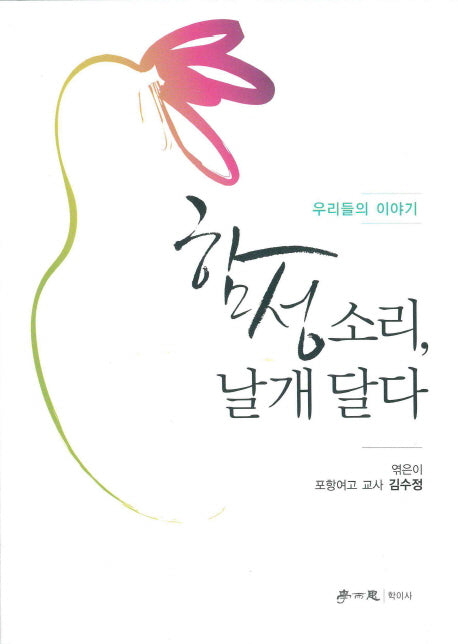 함성소리, 날개 달다