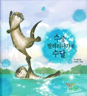 수중 발레리나가 된 수달(양장본 Hardcover)