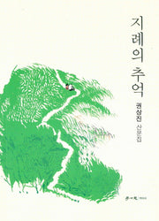 지례의 추억