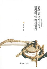 달구벌 벽사진경 당정마을 지신밟기