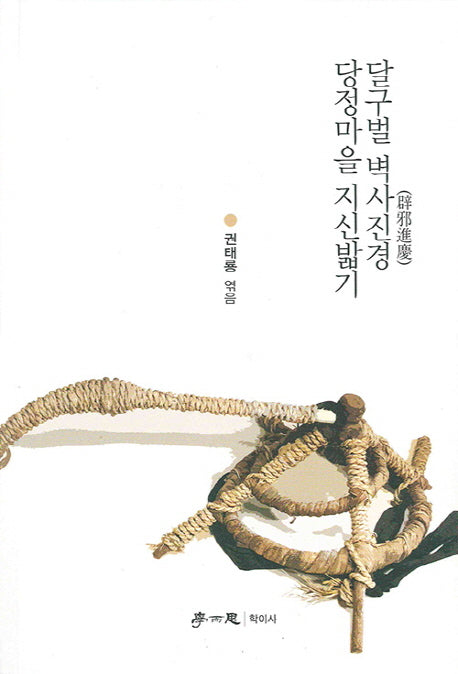 달구벌 벽사진경 당정마을 지신밟기