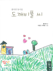 도깨비풀 씨