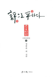 평으로 평하다(독서아카데미 서평모음집 5)