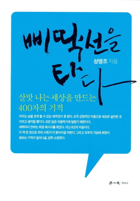 삐딱선을 타다