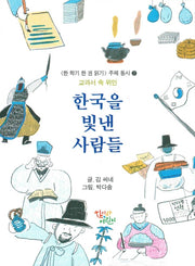 한국을 빛낸 사람들(교과서 속 위인)