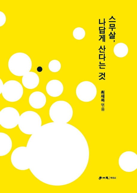 스무 살, 나답게 산다는 것