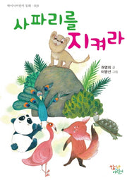 사파리를 지켜라(학이사어린이 동화 9)