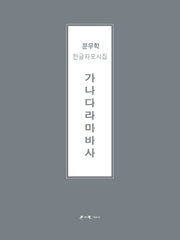 가나다라마바사(양장본 HardCover)